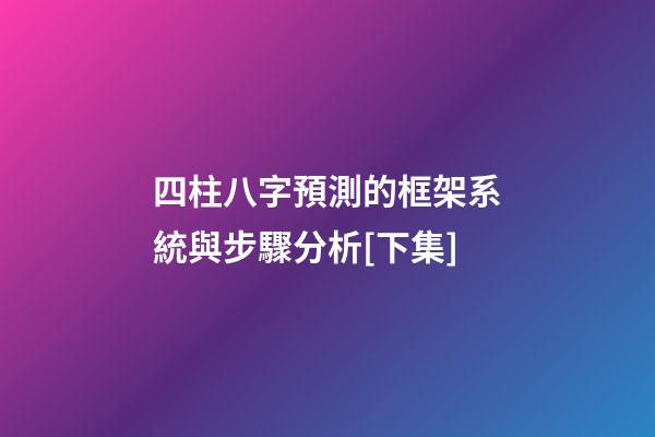 四柱八字預測的框架系統與步驟分析[下集]